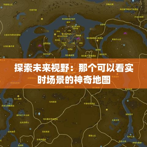 探索未来视野：那个可以看实时场景的神奇地图