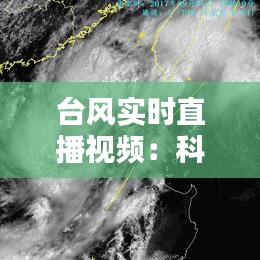 台风实时直播视频：科技与安全的完美结合