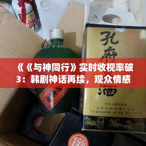 《《与神同行》实时收视率破3：韩剧神话再续，观众情感共鸣成关键》