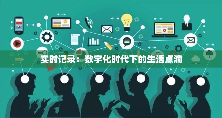 实时记录：数字化时代下的生活点滴