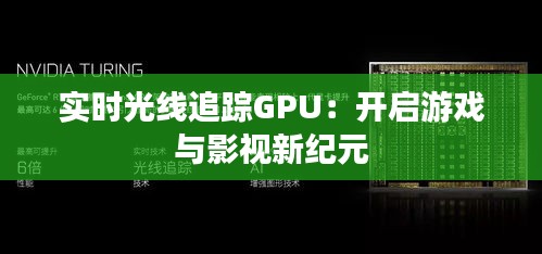 实时光线追踪GPU：开启游戏与影视新纪元