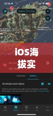 iOS海拔实时显示：科技与户外探险的完美融合