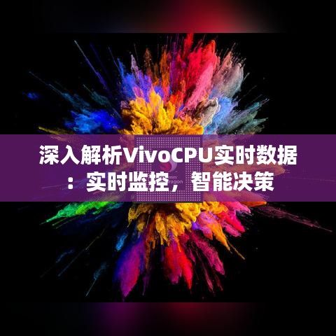 深入解析VivoCPU实时数据：实时监控，智能决策