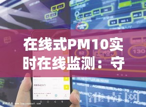 在线式PM10实时在线监测：守护蓝天白云的科技利器