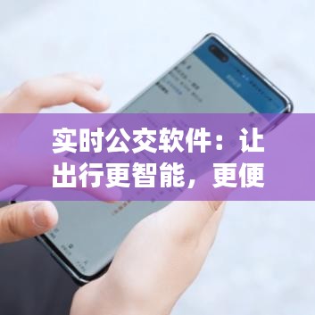 实时公交软件：让出行更智能，更便捷