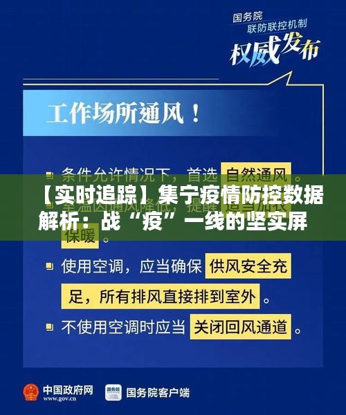 【实时追踪】集宁疫情防控数据解析：战“疫”一线的坚实屏障