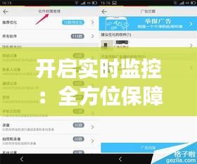 开启实时监控：全方位保障安全与效率的秘籍