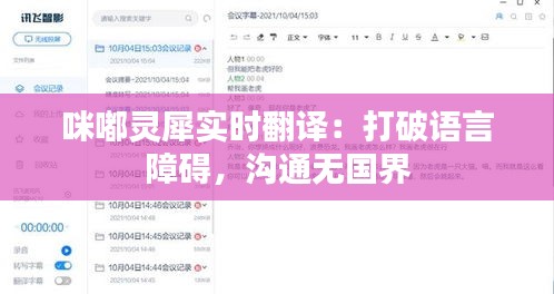 咪嘟灵犀实时翻译：打破语言障碍，沟通无国界