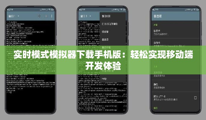 实时模式模拟器下载手机版：轻松实现移动端开发体验