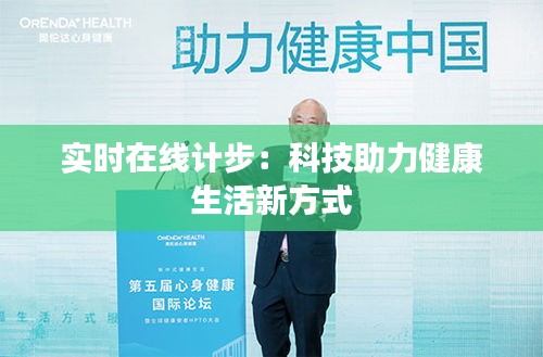 实时在线计步：科技助力健康生活新方式