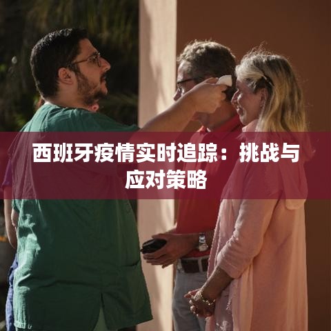 西班牙疫情实时追踪：挑战与应对策略