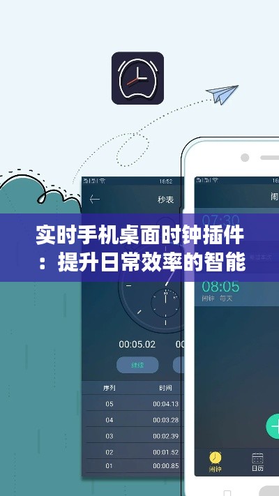 实时手机桌面时钟插件：提升日常效率的智能助手