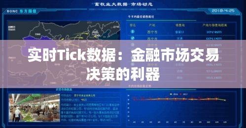 实时Tick数据：金融市场交易决策的利器