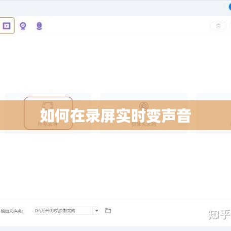 如何在录屏实时变声音