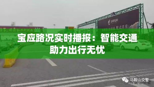 宝应路况实时播报：智能交通助力出行无忧