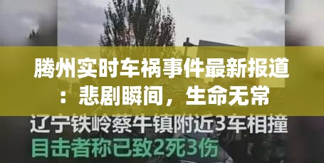 腾州实时车祸事件最新报道：悲剧瞬间，生命无常