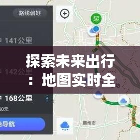 探索未来出行：地图实时全景免费，导航新体验