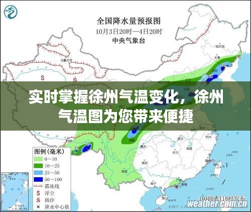 实时掌握徐州气温变化，徐州气温图为您带来便捷