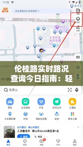 伦桂路实时路况查询今日指南：轻松掌握出行信息