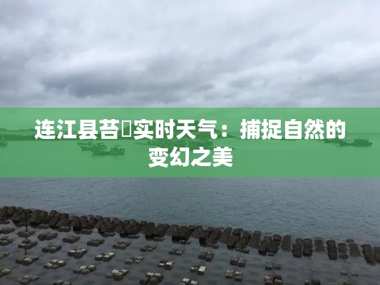 连江县苔菉实时天气：捕捉自然的变幻之美