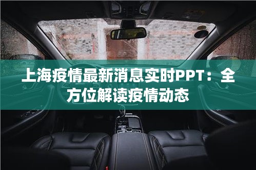 上海疫情最新消息实时PPT：全方位解读疫情动态