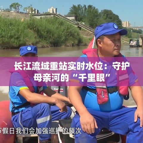 长江流域重站实时水位：守护母亲河的“千里眼”