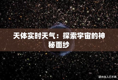 天体实时天气：探索宇宙的神秘面纱