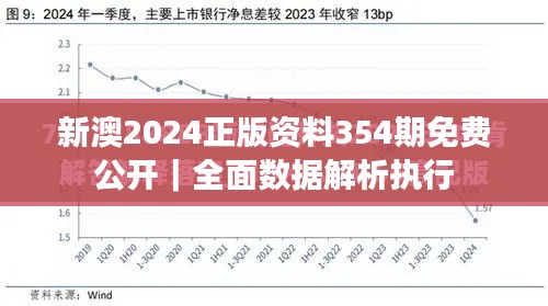 新澳2024正版资料354期免费公开｜全面数据解析执行