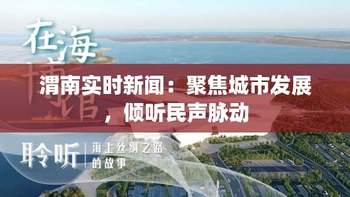 渭南实时新闻：聚焦城市发展，倾听民声脉动