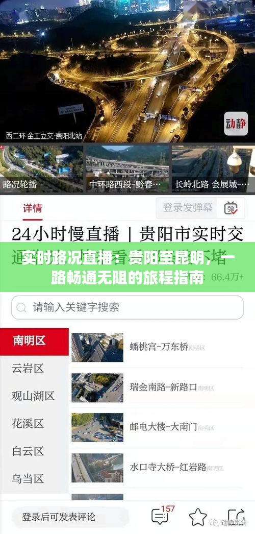 实时路况直播：贵阳至昆明，一路畅通无阻的旅程指南