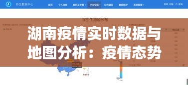 湖南疫情实时数据与地图分析：疫情态势下的精准防控