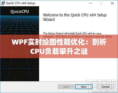 WPF实时绘图性能优化：剖析CPU负载攀升之谜