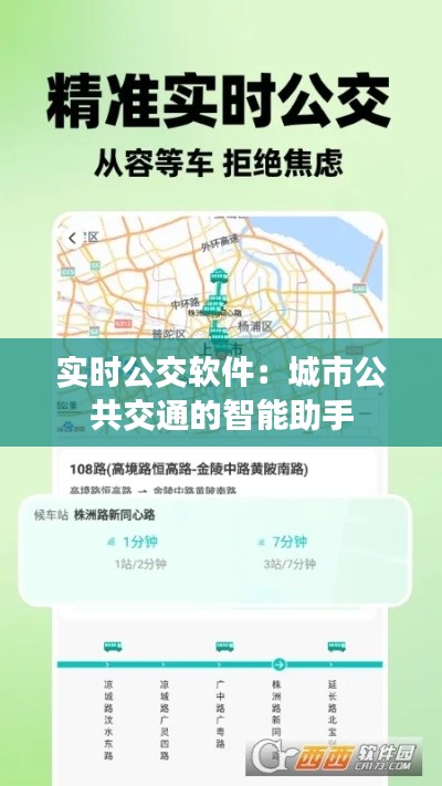 实时公交软件：城市公共交通的智能助手