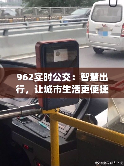 962实时公交：智慧出行，让城市生活更便捷