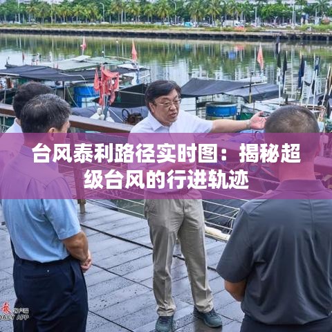 台风泰利路径实时图：揭秘超级台风的行进轨迹