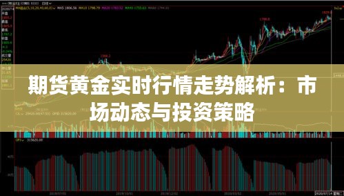 期货黄金实时行情走势解析：市场动态与投资策略