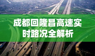 成都回隆昌高速实时路况全解析