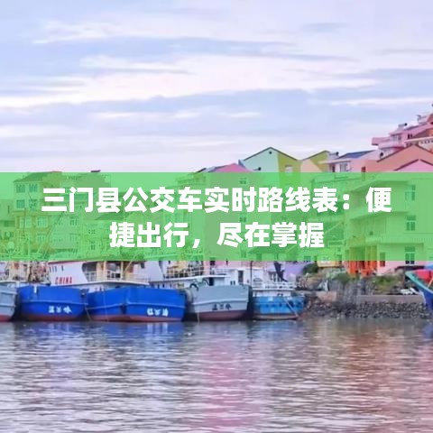 三门县公交车实时路线表：便捷出行，尽在掌握