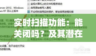 实时扫描功能：能关闭吗？及其潜在影响