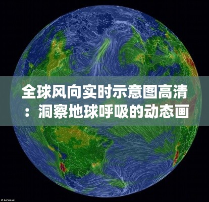 全球风向实时示意图高清：洞察地球呼吸的动态画卷