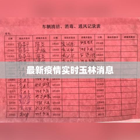 最新疫情实时玉林消息