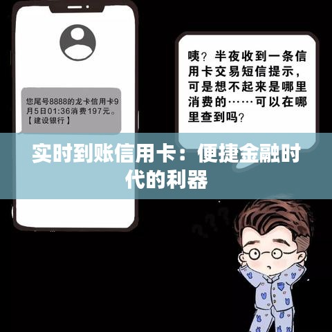 实时到账信用卡：便捷金融时代的利器