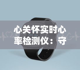 心关怀实时心率检测仪：守护您的心跳，呵护您的健康