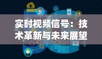 实时视频信号：技术革新与未来展望