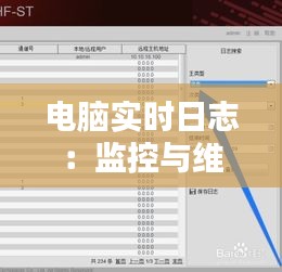 电脑实时日志：监控与维护的得力助手