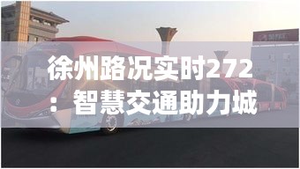 徐州路况实时272：智慧交通助力城市出行新体验