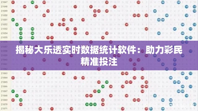 揭秘大乐透实时数据统计软件：助力彩民精准投注