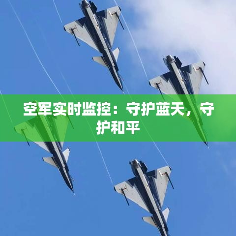 空军实时监控：守护蓝天，守护和平