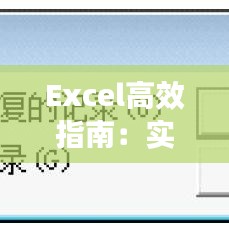 Excel高效指南：实时查找重复数据的技巧与步骤