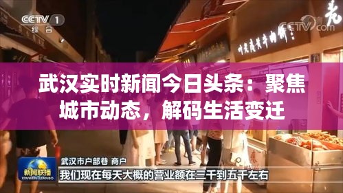 武汉实时新闻今日头条：聚焦城市动态，解码生活变迁